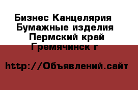 Бизнес Канцелярия - Бумажные изделия. Пермский край,Гремячинск г.